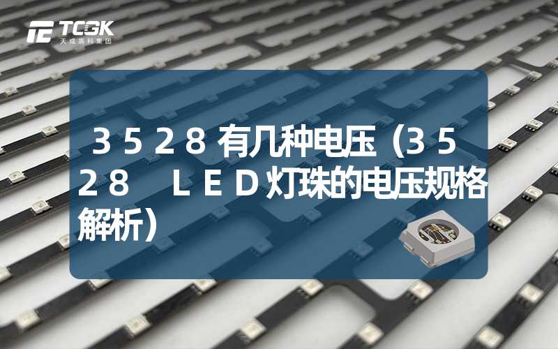 3528有几种电压（3528 LED灯珠的电压规格解析）